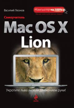 Скачать Самоучитель Mac OS X Lion - Василий Леонов