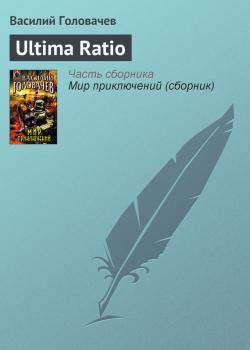 Скачать Ultima Ratio - Василий Головачев