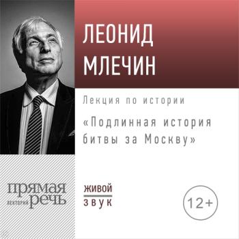 Скачать Лекция «Подлинная история битвы за Москву» - Леонид Млечин