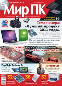 Скачать Журнал «Мир ПК» №02/2012 - Мир ПК