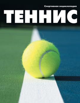 Скачать Теннис - Отсутствует