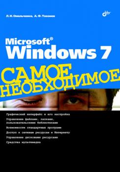 Скачать Microsoft Windows 7 - Людмила Омельченко
