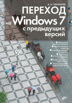 Скачать Переход на Windows 7 с предыдущих версий - Алексей Чекмарев
