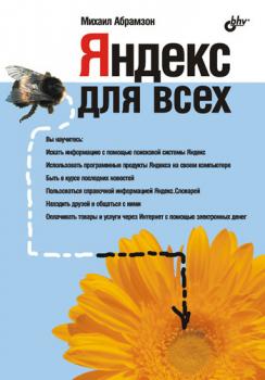 Скачать Яндекс для всех - Михаил Абрамзон