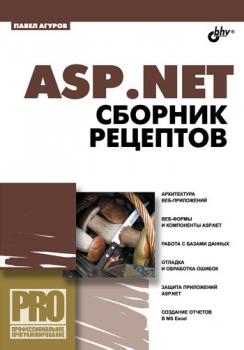 Скачать ASP.NET. Сборник рецептов - Павел Агуров