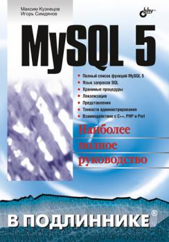 Скачать MySQL 5 - Максим Кузнецов