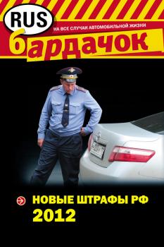 Скачать Новые штрафы 2012 - Отсутствует