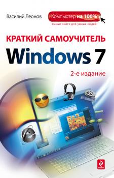 Скачать Краткий самоучитель Windows 7 - Василий Леонов
