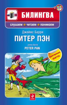 Скачать Питер Пэн / Peter Pan (+MP3) - Джеймс Барри