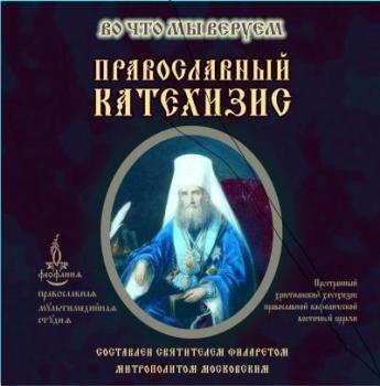 Скачать Православный Катехизис - Святитель Филарет (Дроздов) Митрополит Московский