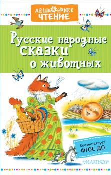 Скачать Русские народные сказки о животных - Народное творчество