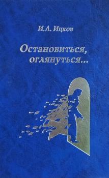 Скачать Остановиться, оглянуться… (Поэтический дневник) - Илья Ицков