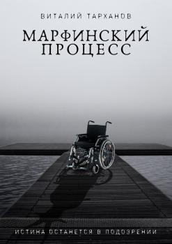Скачать Марфинский процесс - Виталий Тарханов