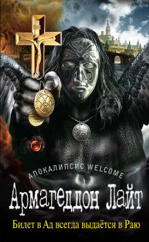 Скачать Апокалипсис Welcome: Армагеддон Лайт - Zотов