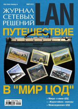 Скачать Журнал сетевых решений / LAN №05/2012 - Открытые системы