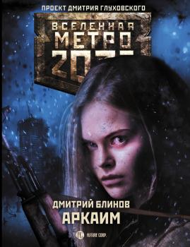 Скачать Метро 2033: Аркаим - Дмитрий Блинов