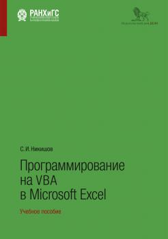 Скачать Программирование на VBA в Microsoft Excel - C. И. Никишов
