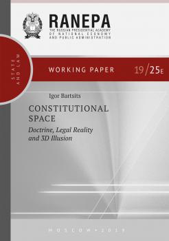 Скачать Constitutional Space: Doctrine, Legal Reality and 3D Illusion - И. Н. Барциц