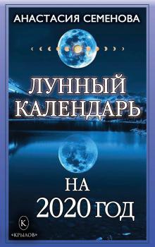Скачать Лунный календарь на 2020 год - Анастасия Семенова