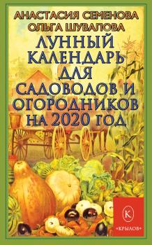 Скачать Лунный календарь для садоводов и огородников на 2020 год - Анастасия Семенова
