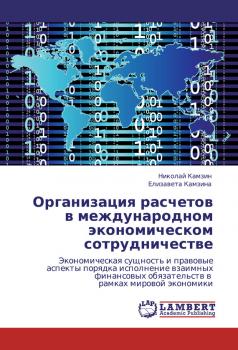 Скачать Организация расчетов в международном экономическом сотрудничестве - Николай Камзин