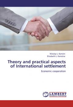 Скачать Theory and practical aspects of Internationa settlements. Economic cooperation - Николай Камзин