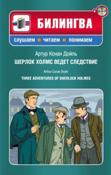 Скачать Шерлок Холмс ведет следствие / Three Adventures of Sherlock Holmes (+MP3) - Артур Конан Дойл