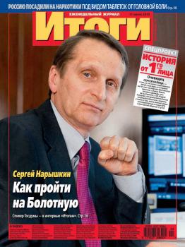 Скачать Журнал «Итоги» №24 (835) 2012 - Отсутствует