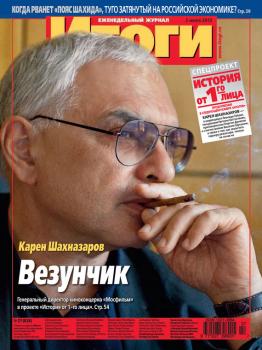 Скачать Журнал «Итоги» №27 (838) 2012 - Отсутствует