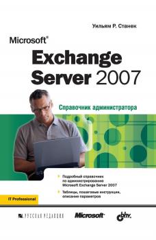 Скачать Microsoft Exchange Server 2007 - Уильям Р. Станек