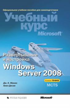 Скачать Развертывание и настройка Windows Server 2008 - Дж. К. Макин