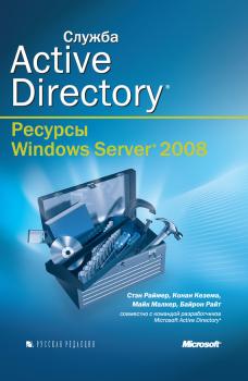 Скачать Служба Active Directory (+CD) - Стэн Раймер