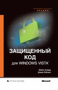 Скачать Защищенный код для Windows Vista - Майкл Ховард