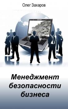 Скачать Менеджмент безопасности бизнеса - О. Ю. Захаров
