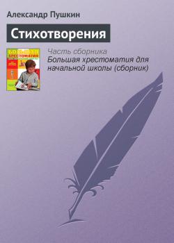 Скачать Стихотворения - Александр Пушкин