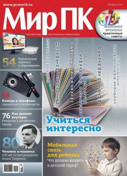 Скачать Журнал «Мир ПК» №08/2012 - Мир ПК