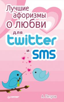 Скачать Лучшие афоризмы о любви для Twitter и SMS - А. Петров