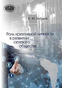 Скачать Роль креативной личности в развитии сетевого общества - Е. М. Бабосов