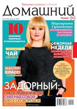 Скачать Домашний Журнал 04-2020 - Редакция журнала Домашний Журнал