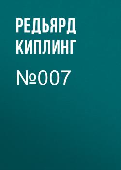 Скачать №007 - Редьярд Киплинг