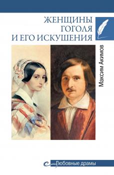 Скачать Женщины Гоголя и его искушения - Максим Акимов