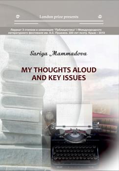Скачать My Thoughts aloud and key Issues / Краткие мысли вслух и высказывания автора - Сария Маммадова