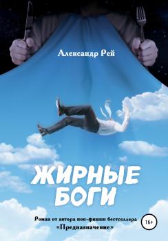 Скачать Жирные Боги - Александр Рей