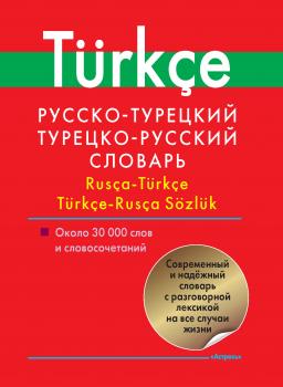 Скачать Русско-турецкий, турецко-русский словарь. Около 30 000 слов и словосочетаний - Отсутствует
