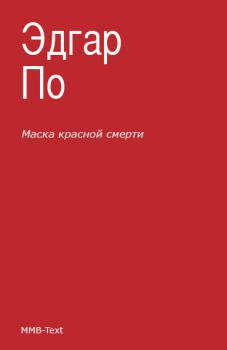 Скачать Маска Красной смерти (сборник) - Эдгар Аллан По
