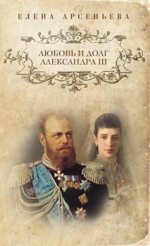 Скачать Любовь и долг Александра III - Елена Арсеньева