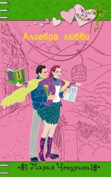 Скачать Алгебра любви - Мария Чепурина