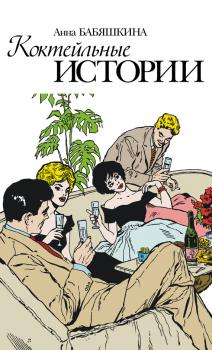 Скачать Коктейльные истории (сборник) - Анна Бабяшкина