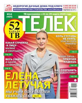 Скачать Телек Pressa.ru 12-2020 - Редакция газеты Телек Pressa.ru (МТС)