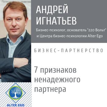 Скачать 7 признаков ненадежного делового партнера - Андрей Игнатьев
